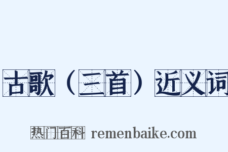 古歌（三首）近义词是什么意思的图片